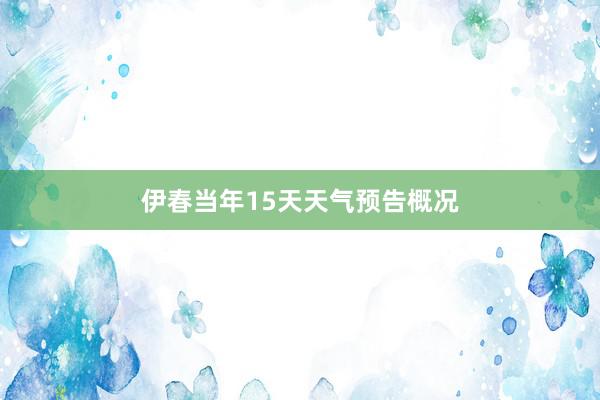 伊春当年15天天气预告概况